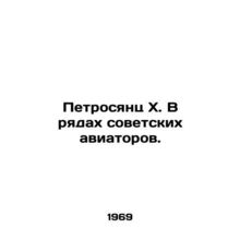 Petrosyan X. In the ranks of Soviet aviators. In Russian /Petrosyants Kh. V rya