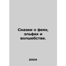 Tales of fairies, elves, and magic. In Russian /Skazki o feyakh, elfakh i vols
