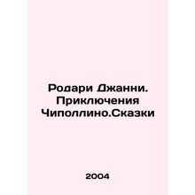 Rodari Gianni. The Adventures of Chipollino. Tales In Russian /Rodari Dzhanni.