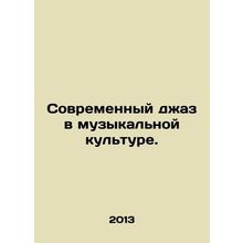 Modern Jazz in Music Culture. In Russian /Sovremennyy dzhaz v muzykalnoy kultur