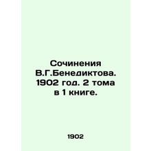 Works by V.G. Benediktov. 1902. 2 volumes in 1 book./Sochineniya V.G.Benediktov