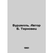 Burdell. Author B. Ternovets/Burdell. Avtor B. Ternovets