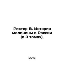 Richter V. History of Medicine in Russia (in 3 volumes). In Russian /Rikhter V