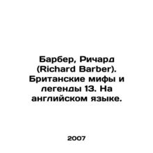 Richard Barber: British Myths and Legends 13. In English. In Russian /Barber,