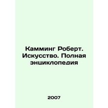 Robert Cumming. Art. The Complete Encyclopedia In Russian /Kamming Robert. Isk