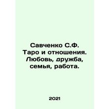 Savchenko S.F. Tarot and Relationships. Love, Friendship, Family, Work. In Russ