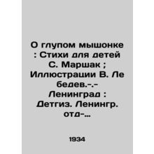 On the Stupid Mouse: Poems for Children by S. Marshak; Illustrations by V. Leb