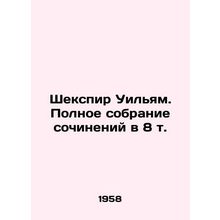 Shakespeare William: A Complete Collection of Works in 8 Vol. In Russian /Shek