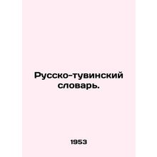 Russian-Tuvan Dictionary. In Russian /Russko-tuvinskiy slovar.