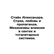 Stein Alexander. Fear, Love, and Propaganda. Mechanisms of Influence in Sects a