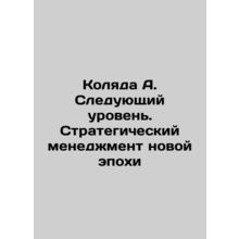 Kolyada A. The Next Level: Strategic Management of a New Era In Russian /Kolyad