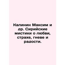 Kalinin Maksim et al. Syrian mystics about love, fear, anger, and joy. In Russi