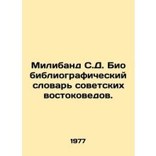 Miliband S.D. Bibliographic Dictionary of Soviet Orientalists. In Russian /Mili