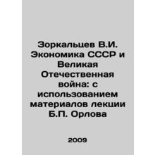 Zorkaltsev V.I. The Economy of the USSR and the Great Patriotic War: with the u