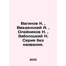 Vaginov K., Vvedensky A., Oleynikov N., Zabolotsky N. Series without title. In R