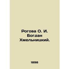 Rogova O. I. Bogdan Khmelnitsky. In Russian (ask us if in doubt)/Rogova O. I. Bo