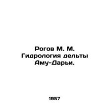 Rogov M. M. Hydrology of the Amu-Darya Delta. In Russian (ask us if in doubt)/Ro