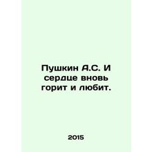 Pushkin A.S. And his heart is burning and loving again. In Russian /Pushkin A.S