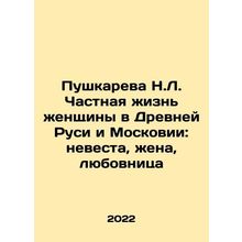 Pushkareva N.L. The Private Life of a Woman in Ancient Russia and Moscow: Bride,