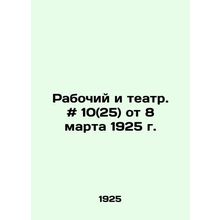 Workers and Theatre. # 10 (25) of March 8, 1925/Rabochiy i teatr. # 10(25) ot 8