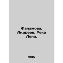 Falamova, Andreev. Lena River. In Russian /Falamova, Andreev. Reka Lena.
