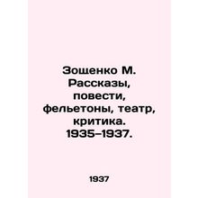 Zoshchenko M. Stories, Stories, Feelings, Theatre, Criticism. 1935-1937. In Rus