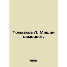 Tokmakov L. Mishin is a gem. In Russian /Tokmakov L. Mishin samotsvet.