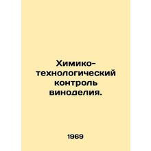 Chemical and technological control of winemaking. In Russian /Khimiko-tekhnolo
