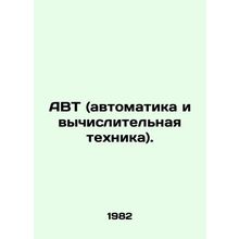 AVT (Automation and Computing). In Russian /AVT (avtomatika i vychislitelnaya