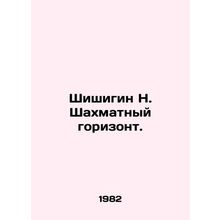 Shishigin N. Chess Horizon. In Russian /Shishigin N. Shakhmatnyy gorizont.