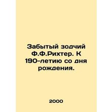 The Forgotten Architect F.F. Richter. To the 190th Anniversary of Birth. In Ru