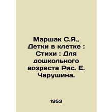 Marshak S.Ya., Children in a Cage: Poems: For Preschool-Age Picture E. Charush