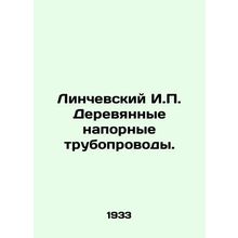 Lynchevsky I.P. Wooden pressure pipelines. In Russian /Linchevskiy I.P. Derevya