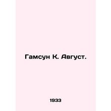 Gamsun K. August. In Russian /Gamsun K. Avgust.
