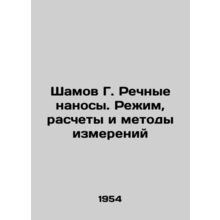 Shamov G. River sediments. Mode, calculations and measurement methods In Russian