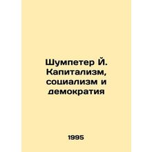 Schumpeter J. Capitalism, Socialism and Democracy