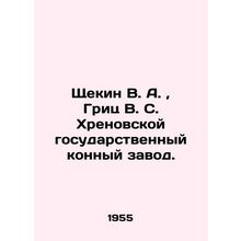 Shchekin V. A., Hritz V. S. Khrenovskaya State Horse Plant. In Russian (ask us i
