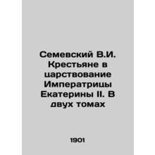 Semevsky V.I. Peasants in the reign of Empress Catherine II. In two volumes In