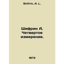 Shifrin A. The fourth dimension. In Russian /Shifrin A. Chetvertoe izmerenie.