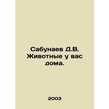 Sabunaev D.V. Animals at home. In Russian /Sabunaev D.V. Zhivotnye u vas doma.