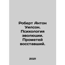 Robert Anton Wilson: The Psychology of Evolution. Prometheus the Rebellion. In