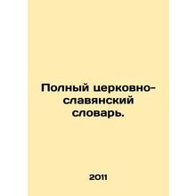 Complete Church-Slavonic Dictionary. In Russian /Polnyy tserkovno-slavyanskiy s