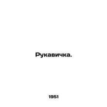 Ruckus. In Russian /Rukavichka.