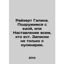 Reichert Galina. Make friends with food, or Instructions to all who eat. Notes a