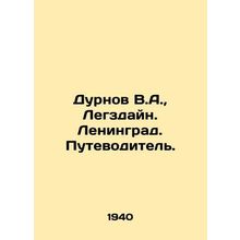 Durnov V.A., Legzdain. Leningrad. Guide. In Russian /Durnov V.A., Legzdayn.