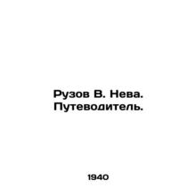 Ruzov V. Neva. Guide. In Russian /Ruzov V. Neva. Putevoditel.