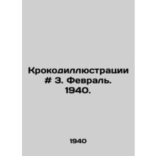 Crocodile illustrations # 3. February 1940. In Russian /Krokodillyustratsii #