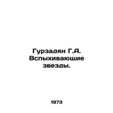 Gurzadyan G.A. Flashing Stars. In Russian /Gurzadyan G.A. Vspykhivayushchie zv