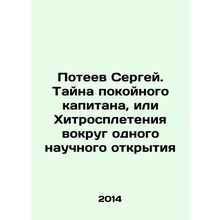 Sergey Poteev. The Mystery of the Late Captain, or the Trickle of One Scientifi