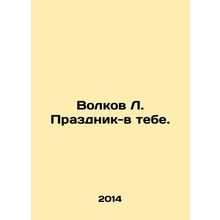 Wolf L. Celebration is in you. In Russian /Volkov L. Prazdnik-v tebe.